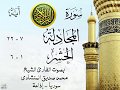 تلاوة خيالية نادرة إبداع الشيخ محمد صديق المنشاوي نهاوند من سورتي المجادلة الحشر سوريا 92 صدى