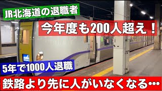 JR北海道で何が？今年度も大量退職者•••5年で1000人の異常なハイペース！鉄路より先に人がいなくなる危機