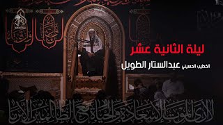 ليلة الثاني عشر من محرم الحرام .. الخطيب الحسيني الملا / عبدالستار الطويل