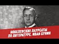 Отечественные нобелевские лауреаты по литературе. Иван Бунин -100 минут