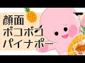 【歌ってみた】顔面ボコボコパイナポー/あんどれ【Covered by 桃月はぐ】