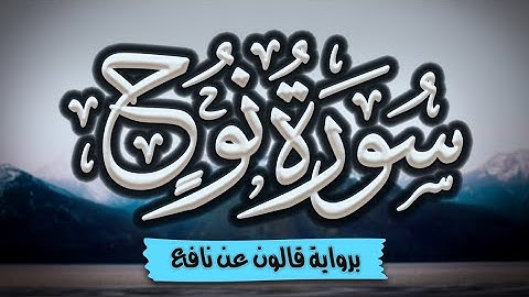 سورة نوح كاملة ومكتوبة برواية قالون عن نافع |~ المصحف المرتل للقارئ: أحمد المجيدي