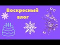 Воскресенье/Обезьяна и Близнец/Поздравили свекровь с ДР.