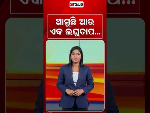 ଆସୁଛି ଆଉ ଏକ ଲଘୁଚାପ | Fresh Low Pressure Over Bay Of Bengal | Heavy Rain Alert In Odisha | Argus News