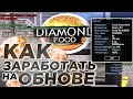 КАК ЗАРАБОТАТЬ НА НОВОЙ ОБНОВЕ DIAMOND RP!