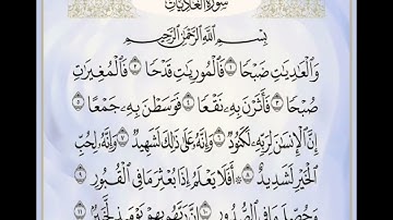سورة العاديات بصوت خاشع للقارئ فيصل الهاجري