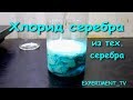 Получение хлорида серебра | Серебро из технического серебра контактов, автоматов и пускателей