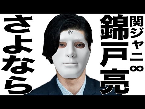 退所する関ジャニ∞の錦戸亮さんの歌 『ズッコケ男道』  替え歌 ウタエル