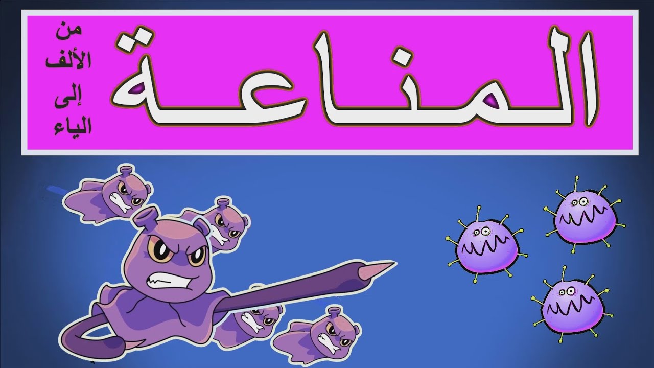 🛑 أقوى شرح لوحدة المناعة 🦠 ( شعبة علوم و شعبة رياضيات) .
