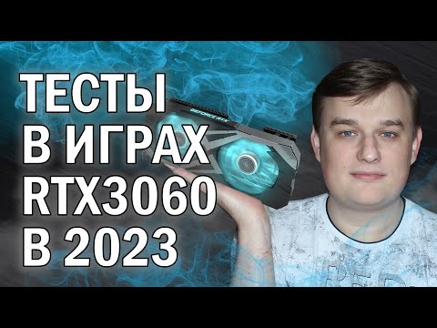 ТЕСТЫ В ИГРАХ NVIDIA RTX 3060 В 2023 году