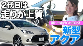 【新型アクア藤トモ試乗】お、ヤリスと違って。。。実走燃費結果も公開【vs ヤリス／フィット／ノート】