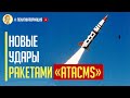 Новые Удары ATACMS! Тяжелая техника РФ начала отступать к морскому побережью