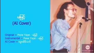 Pone Yape - မမြင့် (ထူးအိမ်သင် - AI Cover)