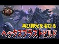 【Path of Exile 2】蘇るヘックスブラストビルド!ワンパンで雑魚をなぎ倒しにする可能性の詰まったビルドになりました【リッチ】#PoE2 #ポエ2