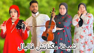 فيلم قصير: مول الكمنجة 🎻سمح في خطيبتو حيت جبتها ليه مو😱أو بغى يتزوج شيخة خدامة معاه …(نهايةصادمة)