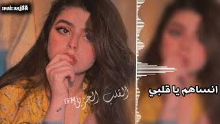 استكنان l انساهم ياقلبي