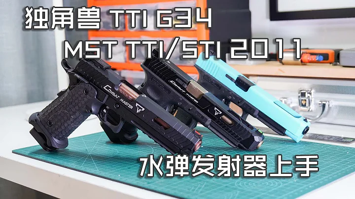 【玩弹】疾速追杀特辑——独角兽TTI G34 / MST TTI 2011 (John Wick Special Edition—— Unicorn TTI G34 & MST TTI 2011) - 天天要闻