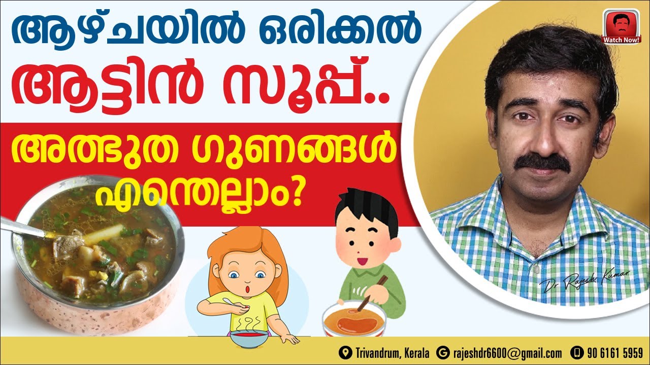 ആഴ്ചയിൽ ഒരിക്കൽ ആട്ടിൻ സൂപ്പ്.അത്ഭുത ഗുണങ്ങൾ എന്തെല്ലാം ?സൂപ്പ് കഴിക്കുമ്പോൾ ശ്രദ്ധിക്കേണ്ടകാര്യങ്ങൾ