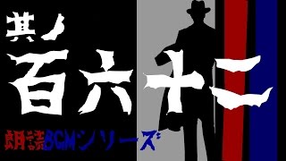 其ノ百六十ニ　朗読BGMシリーズ　怖い話　【怪談】