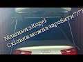 Авто з Корейского аукціону,скільки можна зекономити???!!!