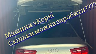 Авто з Корейского аукціону,скільки можна зекономити???!!!