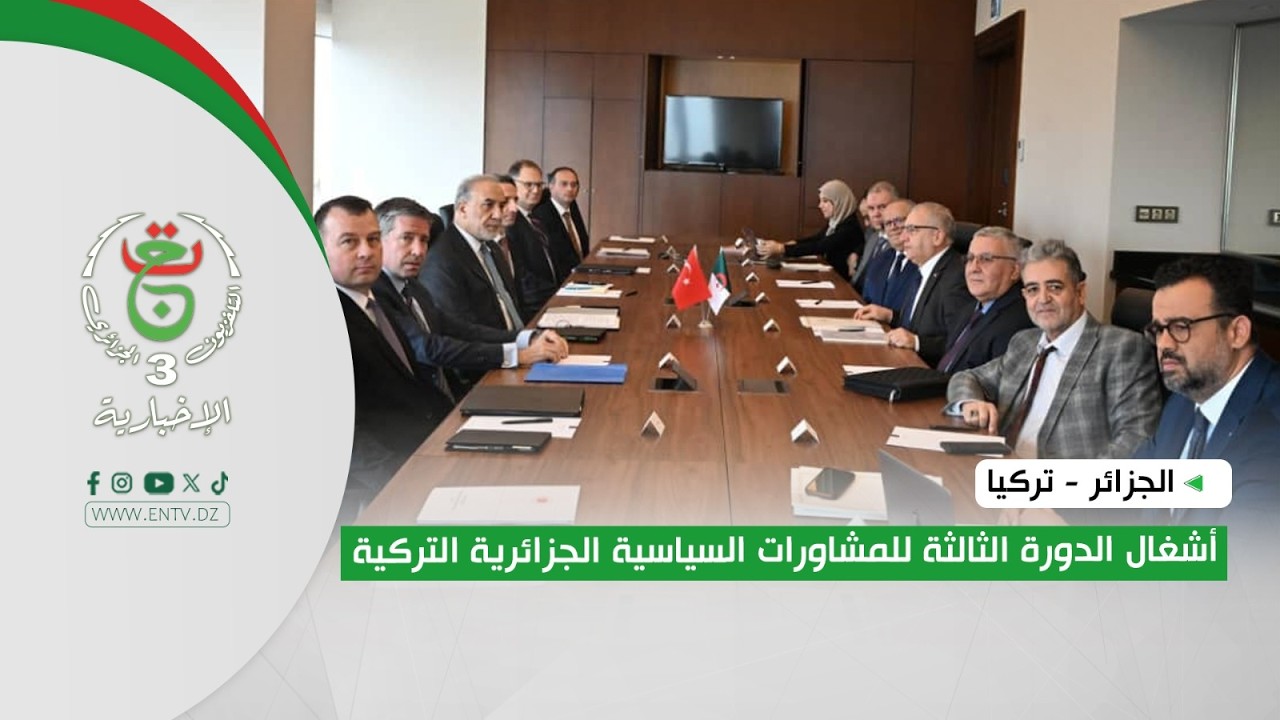 الجزائر - تركيا | أشغال الدورة الثالثة للمشاورات السياسية الجزائرية التركية