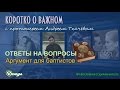 Аргумент для баптистов. Протоиерей Андрей Ткачев