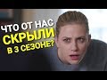 ЧТО СКРЫЛИ В 3 СЕЗОНЕ РИВЕРДЕЙЛА? 20 ТАЙН БЕЗ ОТВЕТА