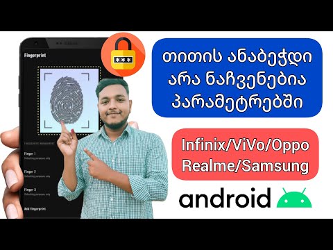 თითის ანაბეჭდი არ ჩანს პარამეტრებში - თითის ანაბეჭდის ვარიანტი აკლია - Redmi Infinix Tecno vivo