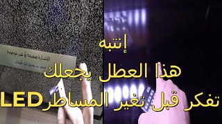 إصلاح عطل إضاءة لشاشه سامسونج 40 بوصة