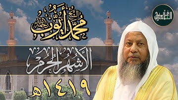 الأشهر الحرم | من سورة التوبة (36-37) بصوت الشيخ محمد أيوب - 1419هـ | Sh Mohammad Ayoub