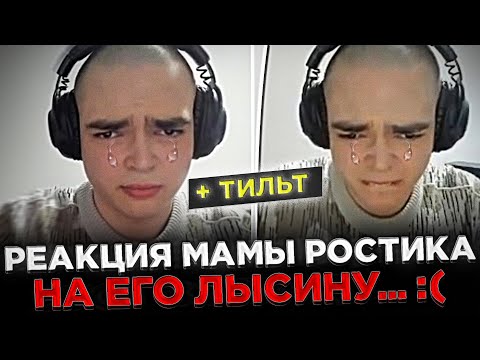 Ростик в ТИЛЬТЕ из-за Реакции МАМЫ ?! 😓🔥 Реакция Мамы Ростика на его ЛЫСИНУ ...