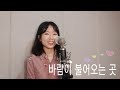 김광석 마마무 솔라ver 바람이 불어오는 곳 Cover By 현주