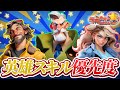 【ラストウォー】どの英雄のスキルを優先すべきか！強スキルを知っておこう！