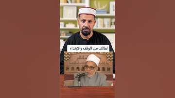 لطائف من الوقف والإبتداء #القران_الكريم #تعليم_قراءة_القرآن #تصحيح_التلاوة #أحكام_التجويد