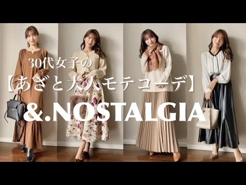 【オトナあざとモテコーデ♡】&.NOSTALGIA/30代ファッション/きれいめコーデ/OLコーデ