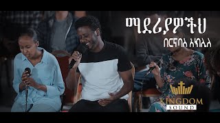 Video thumbnail of "Barnabas Aklile @kingdomsoundministry Worship Night - Maderiyawochih Original Song - Pastor Tesfaye Gabiso"