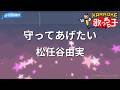 【カラオケ】守ってあげたい/松任谷由実