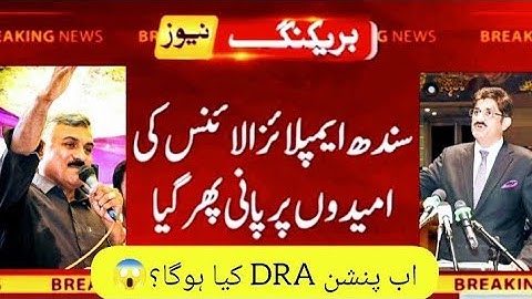 Big News😱 Sindh Govt & Sindh employees alliance DRA, pension reforms & group insurance latest update