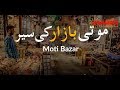 Markets of Lahore: Moti Bazaar