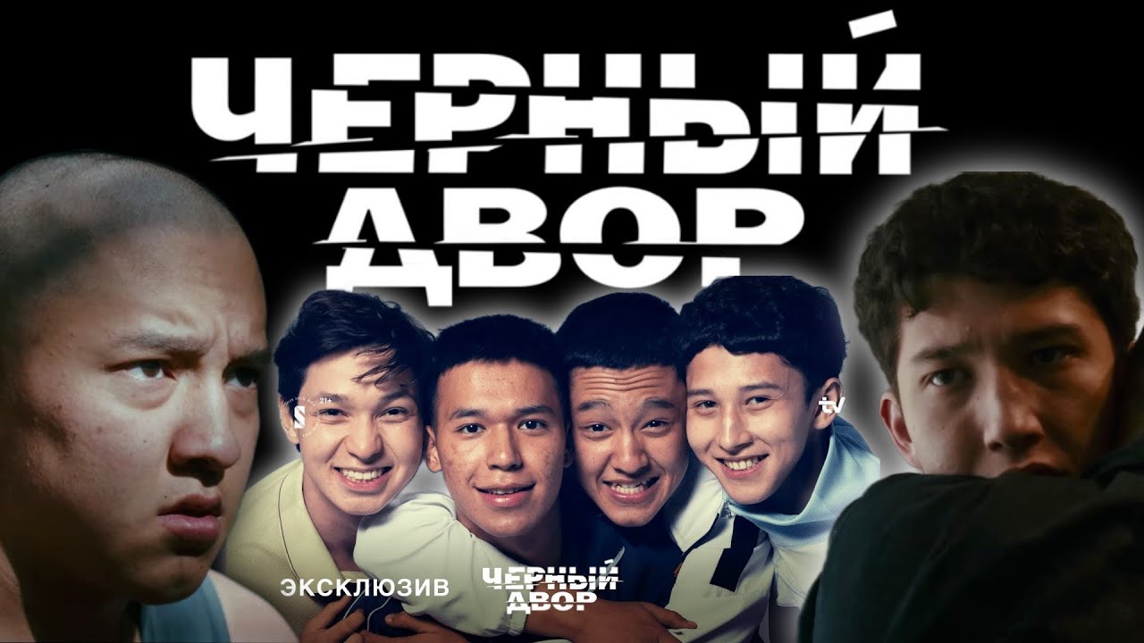 черный двор 11