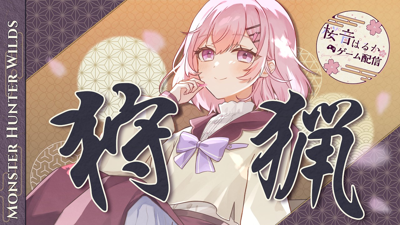 【モンハンワイルズ】朝活:鎧玉集めの狩猟配信