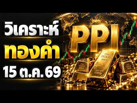 PPI คืนนี้! เฟดไม่รีบขึ้นดอก รัสเซีย–จีนถก ฮูตี–เกาหลีเหนือขยับขีปนาวุธ | วิเคราะห์ทองคำ 15 ต.ค. 69