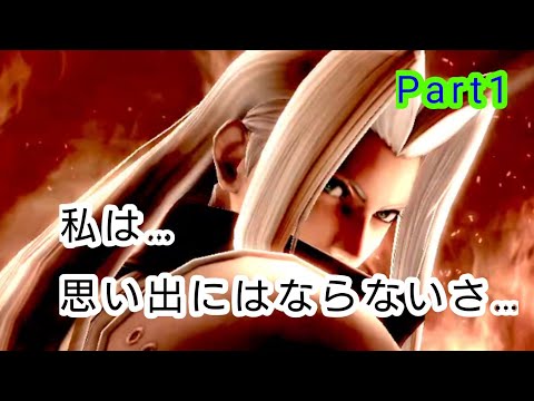 【ゆっくり実況】私は…、思い出にはならないさ…、 パチュリーセフィロスが絶望送るスマブラSP Part1