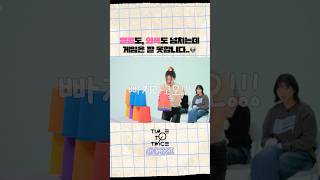 [TIME TO TWICE] 초심 찾기 프로젝트 T.T.T. AGAIN EP.01 | TWICE REALITY Highlight #1 #TWICE #TIMETOTWICE #TTT