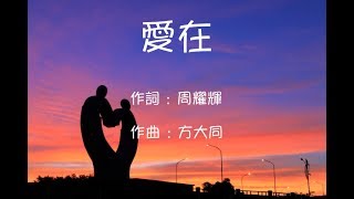 Vignette de la vidéo "方大同 (Khalil Fong) - 愛在 (Love is...)"