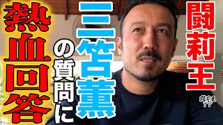 緊急企画「闘莉王に聞け」　日本の若き至宝・三笘の質問に闘将が答えます　金言「心は熱く頭は冷静に」の意味、そして「言葉責め」とは…