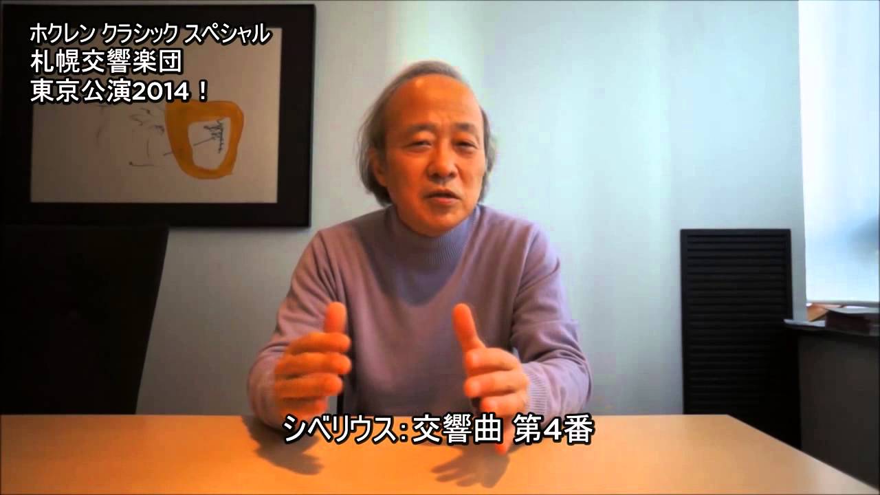 尾高忠明 札響とのシベリウス全交響曲シリーズ第2弾を語る - YouTube