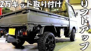 軽トラの車高を8ｃｍ上げる！軽トラリフトアップキット