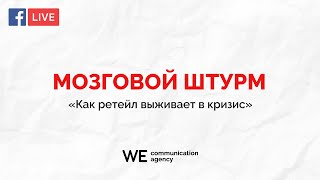 Мозговой штурм предпринимателей. Как ретейл выживал и перерождался в период карантина